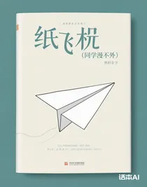 紙飛機(jī)（同人番外）