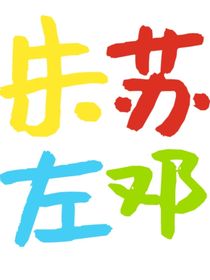 朱蘇左鄧破鏡重圓