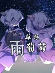 草莓葡萄雨