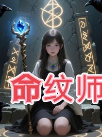 命紋師