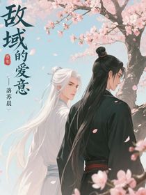 敵域的愛意