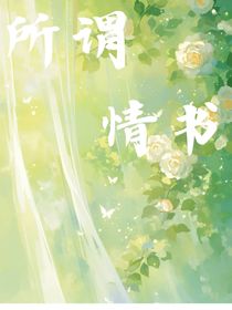 所謂情書(shū)