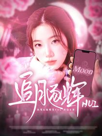 全明星：追月逐輝