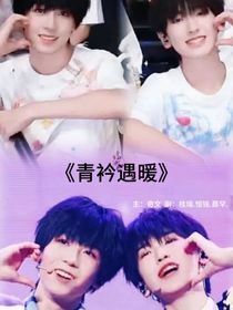 青衿遇暖
