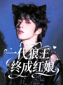 TNT：一代狼王，終成紅娘