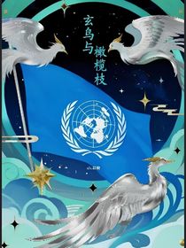 玄鳥與橄欖枝（上）