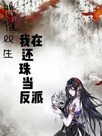 我在還珠當(dāng)反派