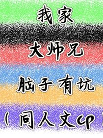 我家大師兄腦子有坑（同人cp版）