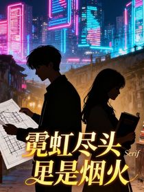 霓虹盡頭是煙火