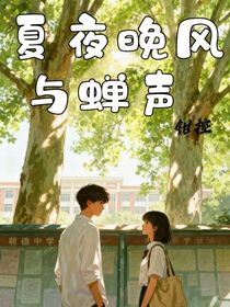 夏夜晚風(fēng)與蟬聲