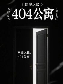 404公寓
