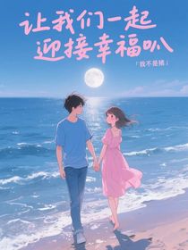 讓我們一起迎接幸福叭