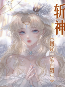 斬神：回眸一笑百媚生