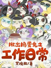 揪出搗蛋鬼之工作日常