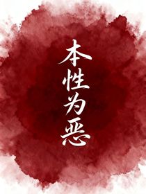 本性為惡