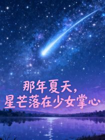 那年夏天，星芒落在少女掌心