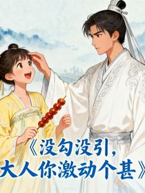 沒勾沒引，大人你激動(dòng)個(gè)甚
