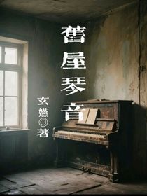 舊屋琴音