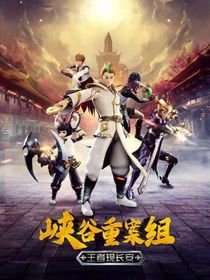 峽谷重案組同人：海都大危機