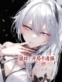 崩壞：開局卡通貓