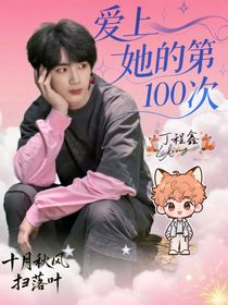 丁程鑫：愛上她的第100次