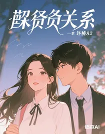偽劣關系