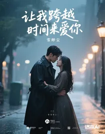 讓我跨越時(shí)間來愛你