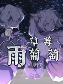草莓葡萄雨