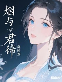 煙與君辭