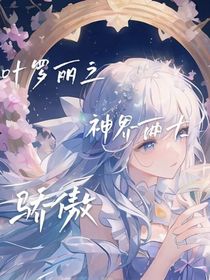 葉羅麗之神界兩大驕傲
