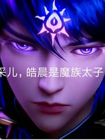 采兒，皓晨是魔族太子！
