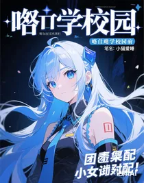 凹凸學(xué)園：團(tuán)厭惡毒女配她超帥的！