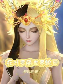 在葉羅麗世界輪回