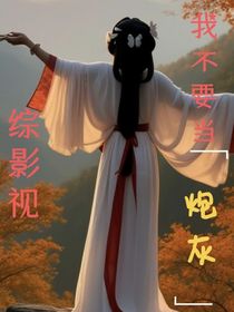 綜影視之我不要當(dāng)炮灰