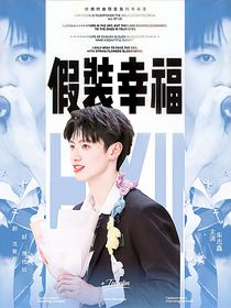 TOP：假裝幸福