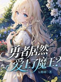 勇者居然愛上了魔王？