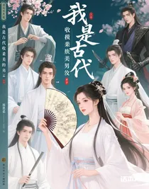 我在古代收割嬌美男