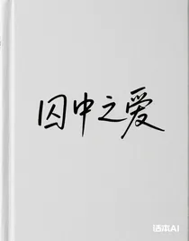 囚中之愛