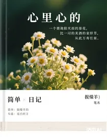 簡單的日記