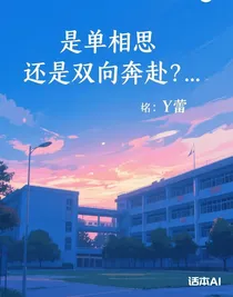 是單相思還是雙向奔赴呢？