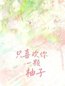 一顆柚子……只喜歡你