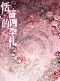 恬醬的四季札