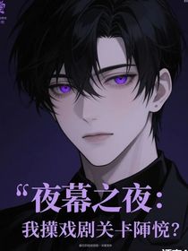 夜幕之下：我靠演技通關(guān)詭異