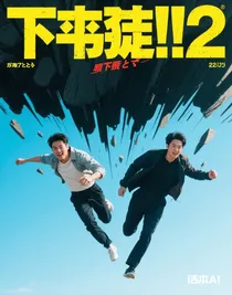 下墜！！2