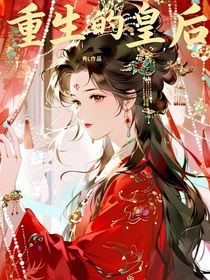 重生的皇后