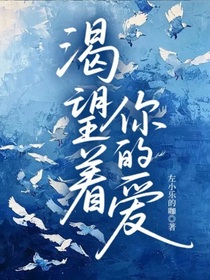 渴望著你的愛