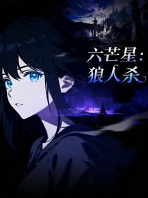 六芒星：狼人殺