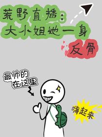 荒野直播：大小姐她一身反骨