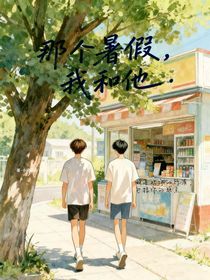 那個(gè)暑假，我和他