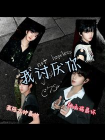 銘瑞：我討厭你